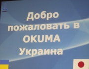 Добро пожаловать в OKUMA Украина