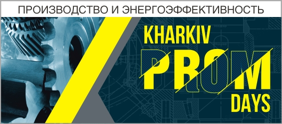 Kharkiv PROM Days